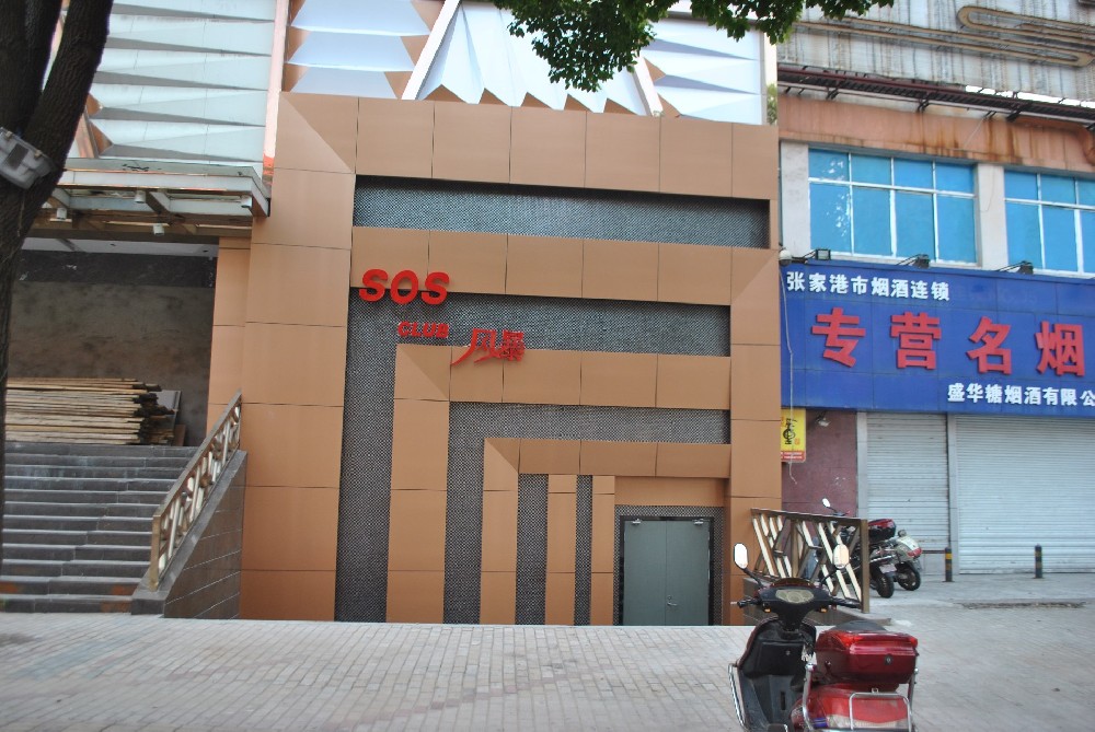 张家港sos酒吧俱乐部发光字制作